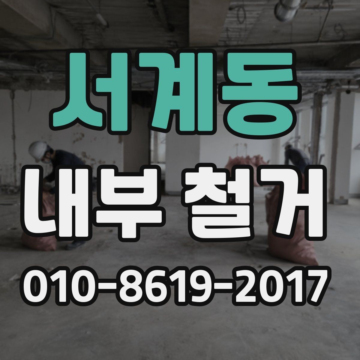 서계동 내부 철거 공사에서 안전과 효율을 높이는 방법