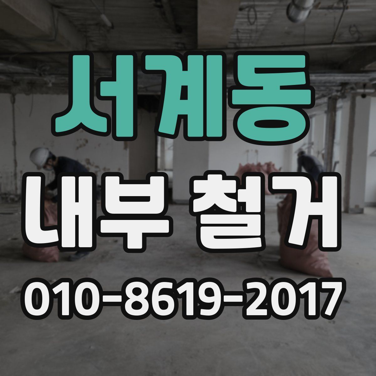 서계동 내부 철거