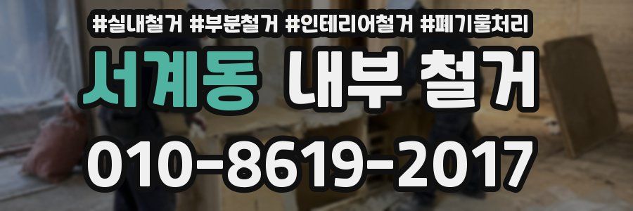 서계동 내부 철거