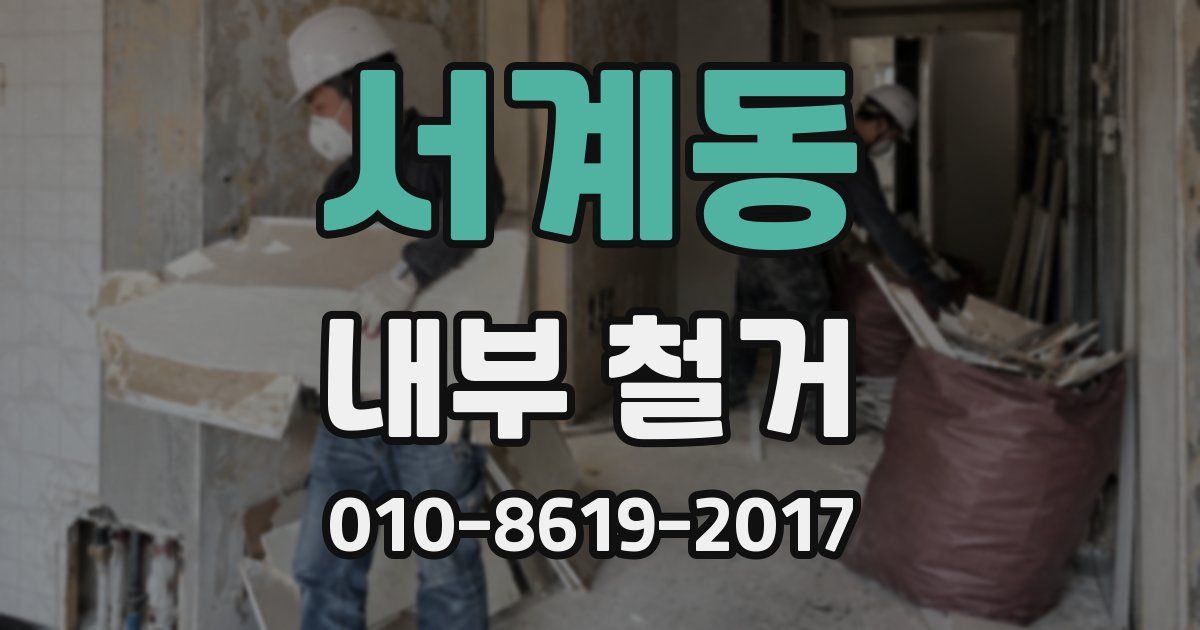 서계동 내부 철거