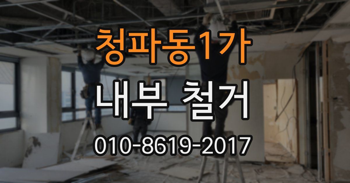 청파동1가 내부 철거