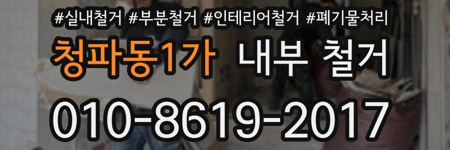 청파동1가 내부 철거