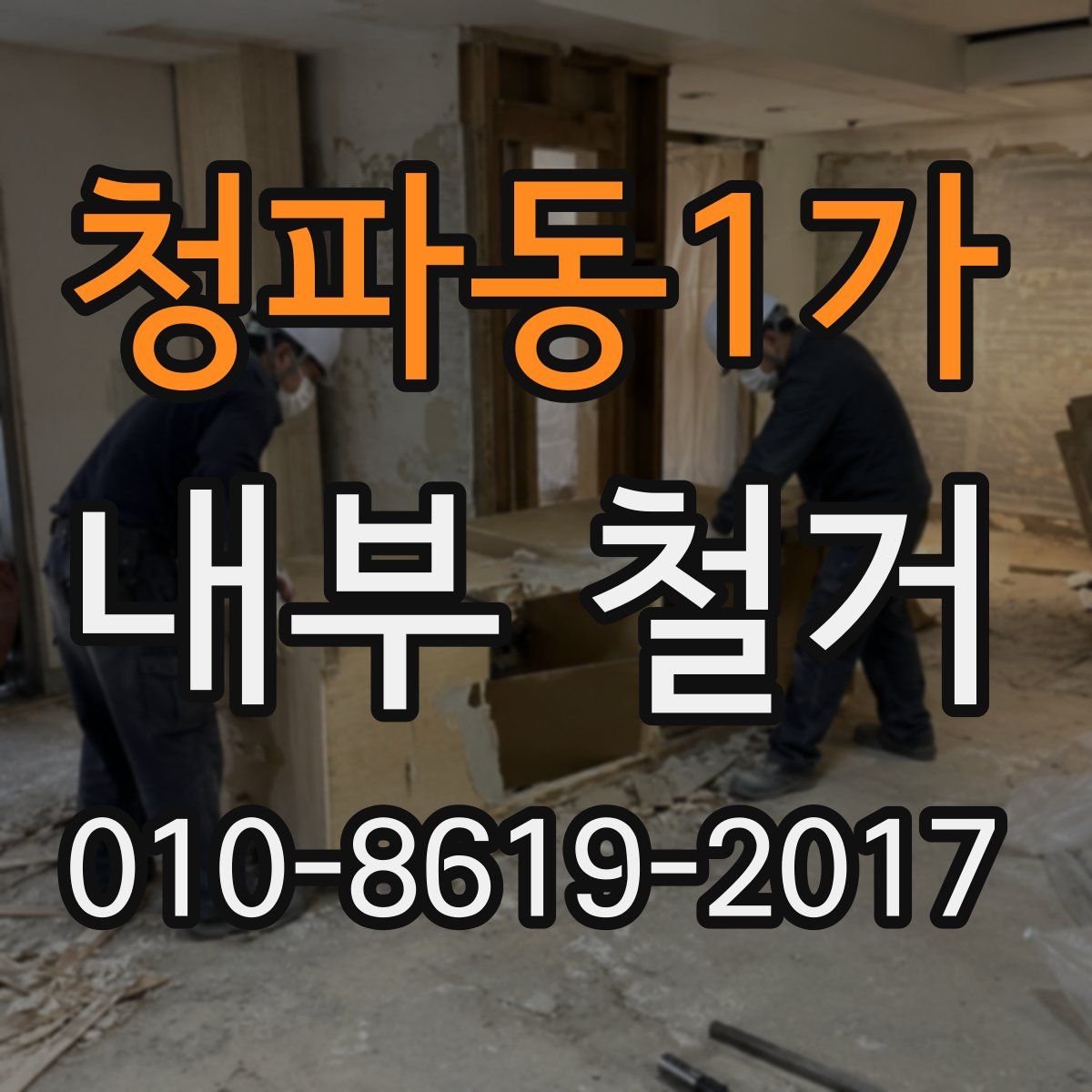 청파동1가 내부 철거