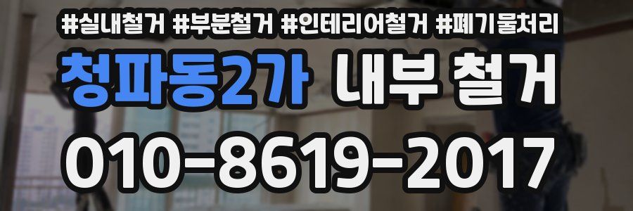 청파동2가 내부 철거