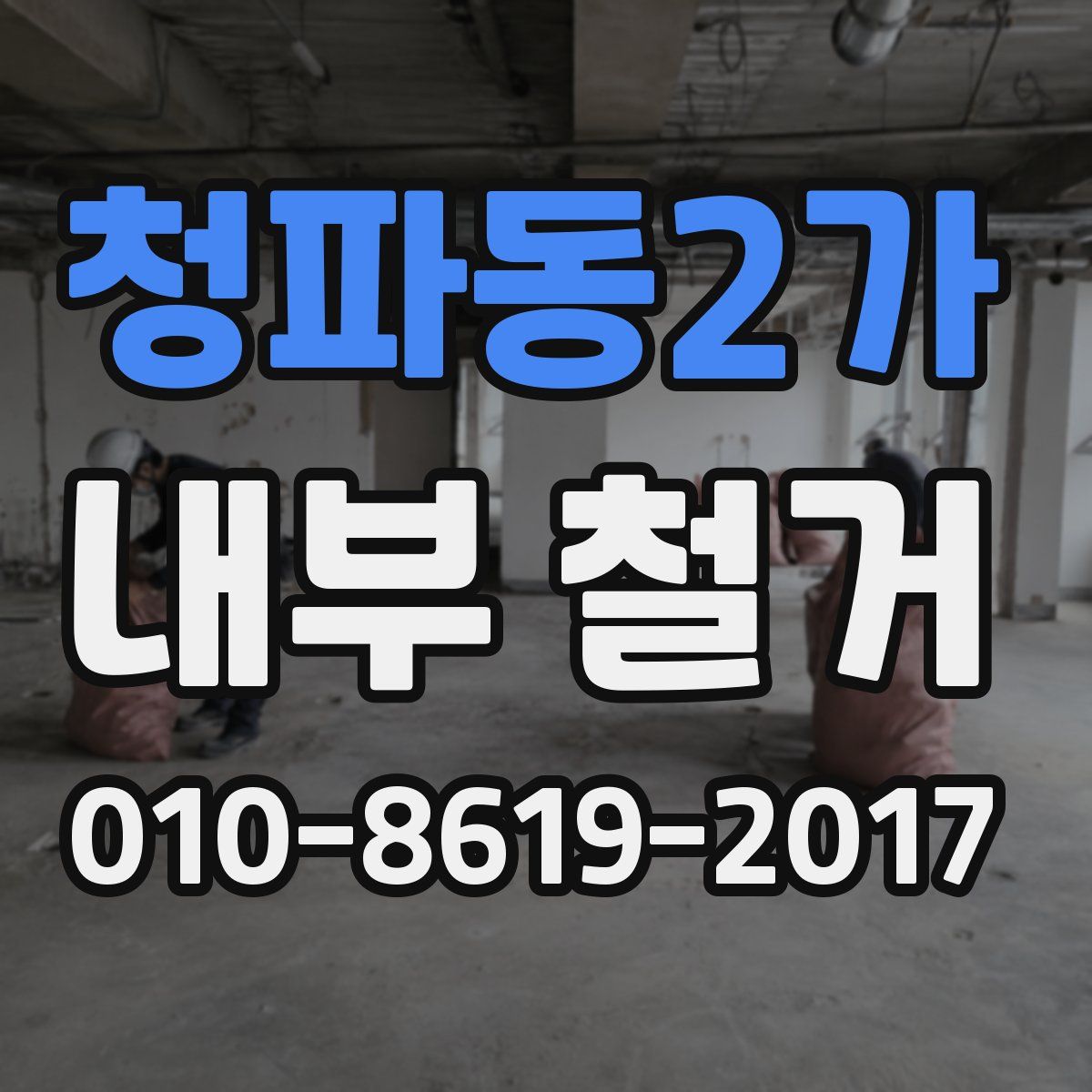 청파동2가 내부 철거