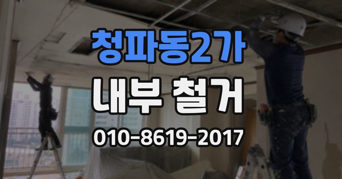 청파동2가 내부 철거