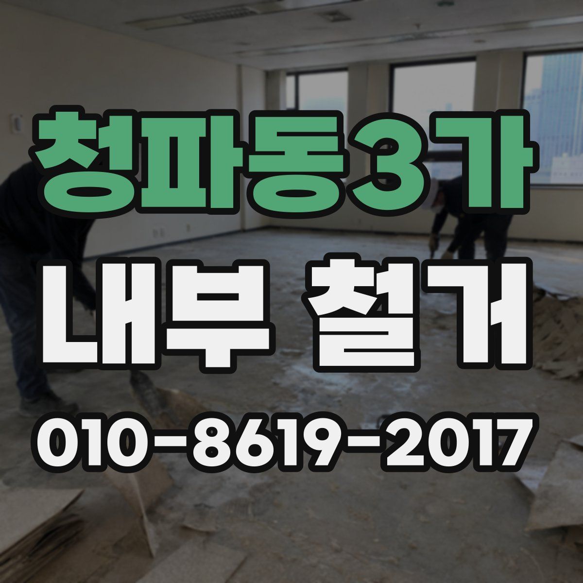 청파동3가 내부 철거