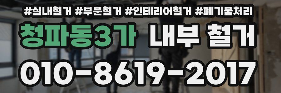 청파동3가 내부 철거