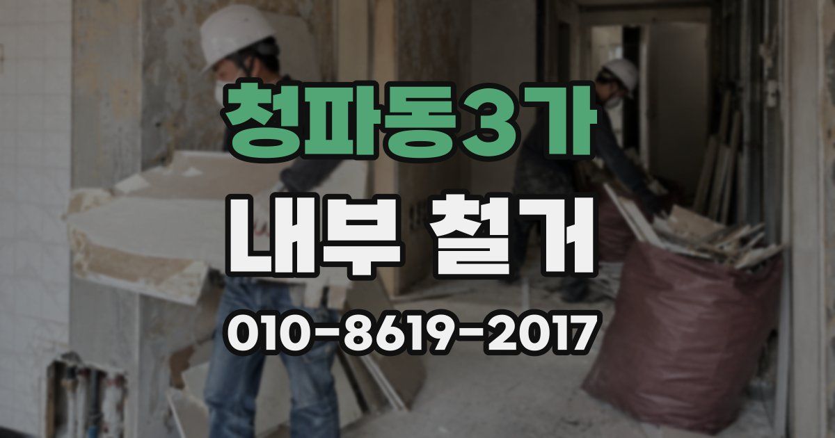 청파동3가 내부 철거