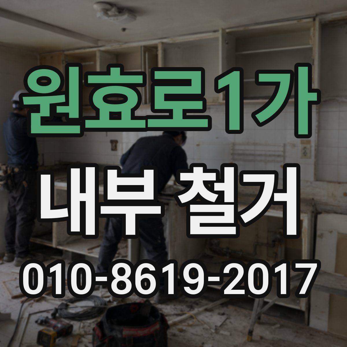 원효로1가 내부 철거 후 공간 활용을 위한 정리