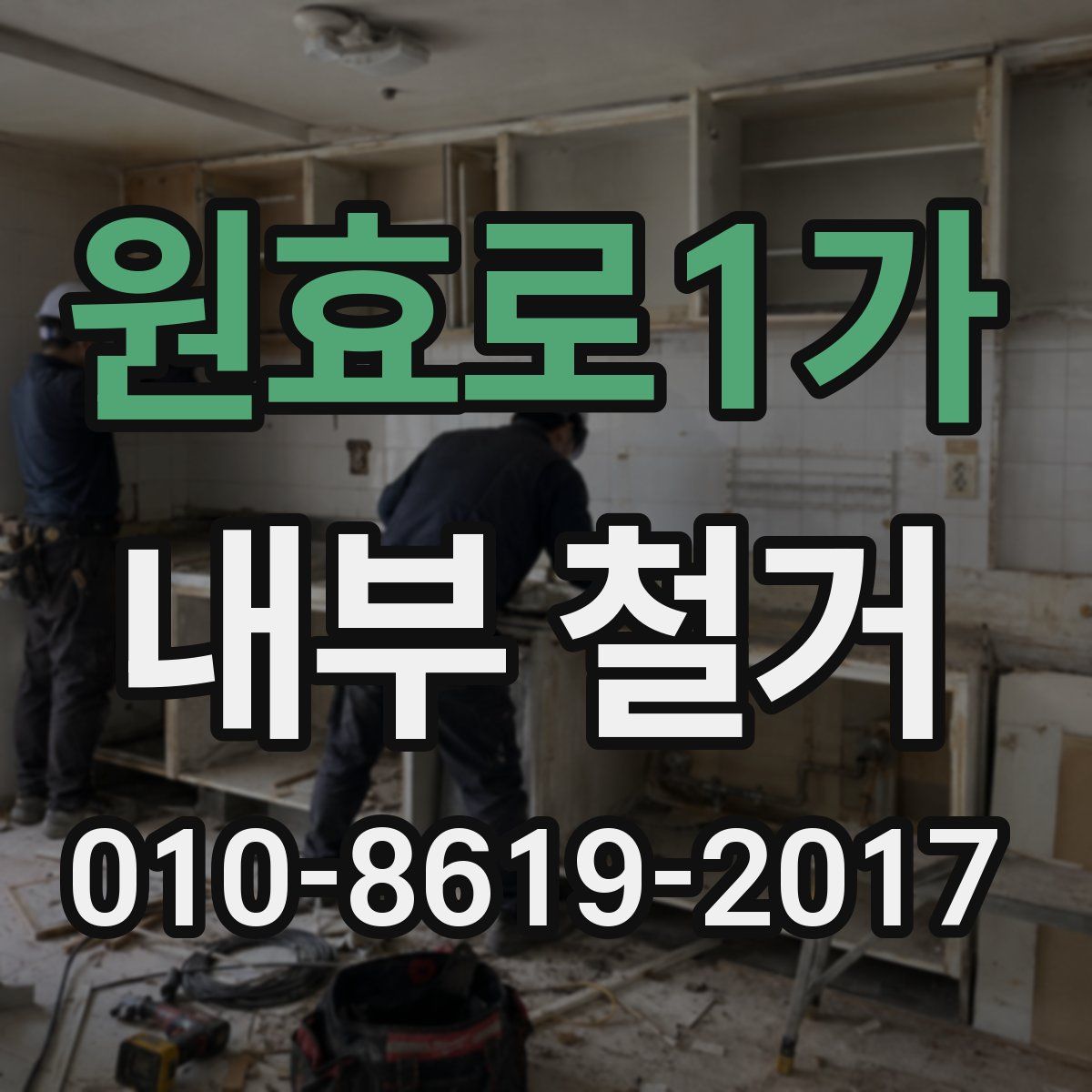 원효로1가 내부 철거