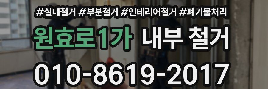 원효로1가 내부 철거