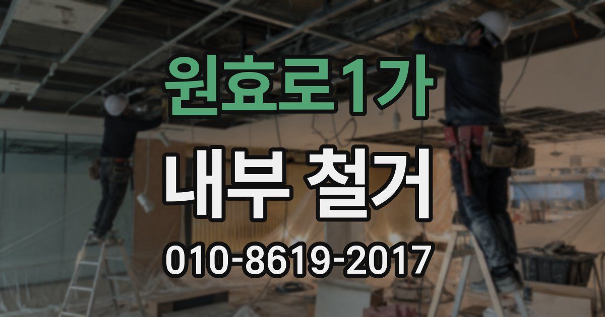 원효로1가 내부 철거