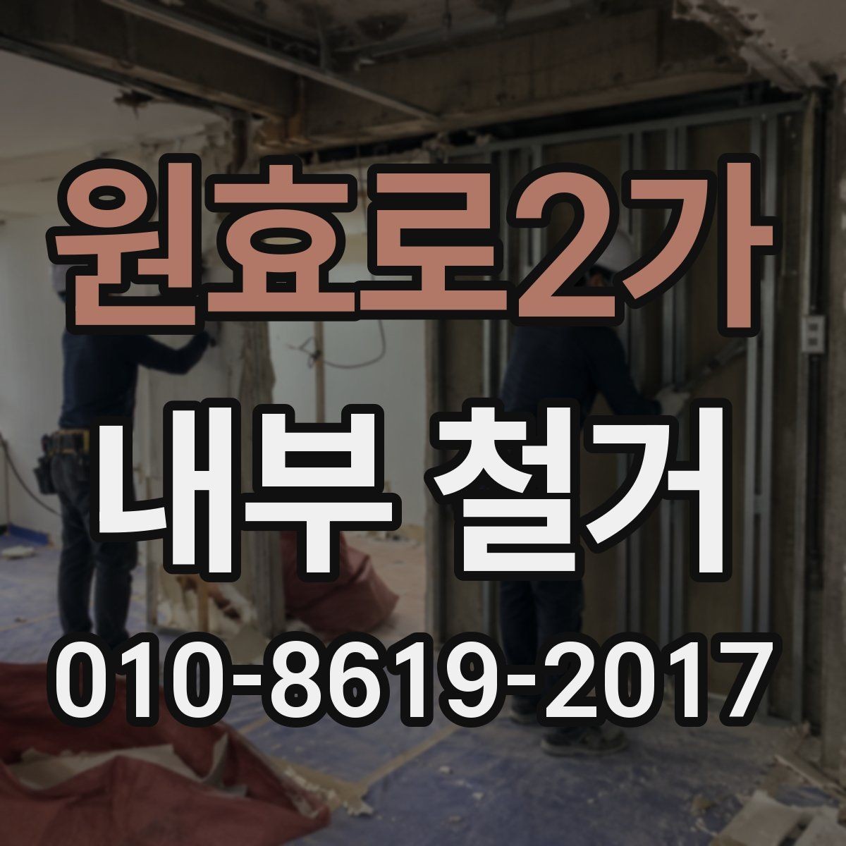 원효로2가 내부 철거 현장 사진으로 보는 공정 차이