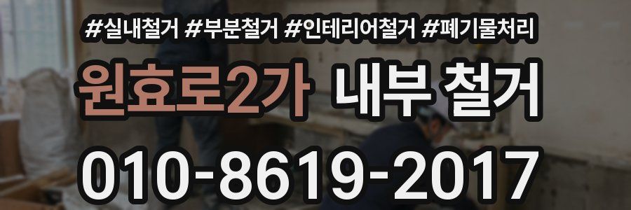 원효로2가 내부 철거