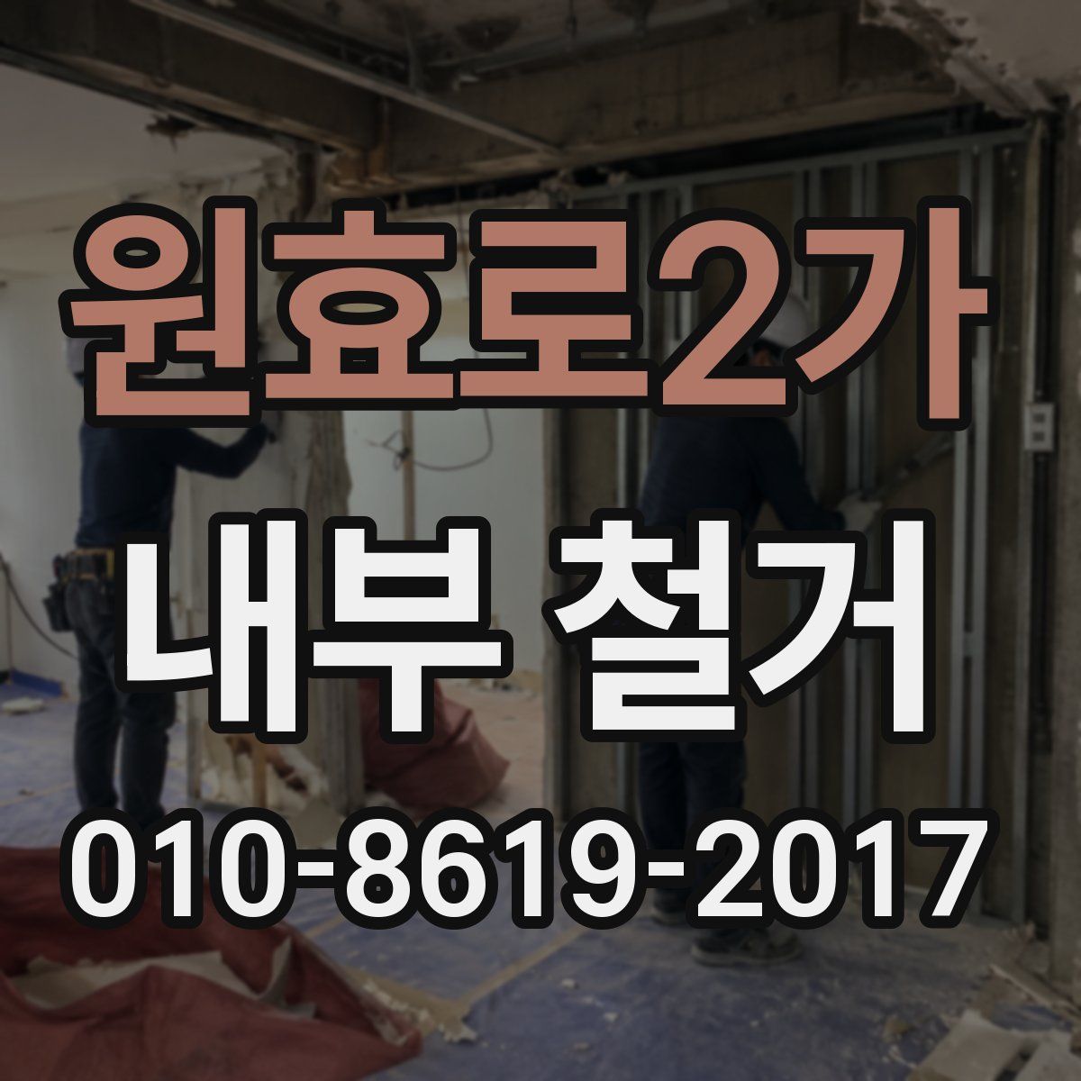 원효로2가 내부 철거