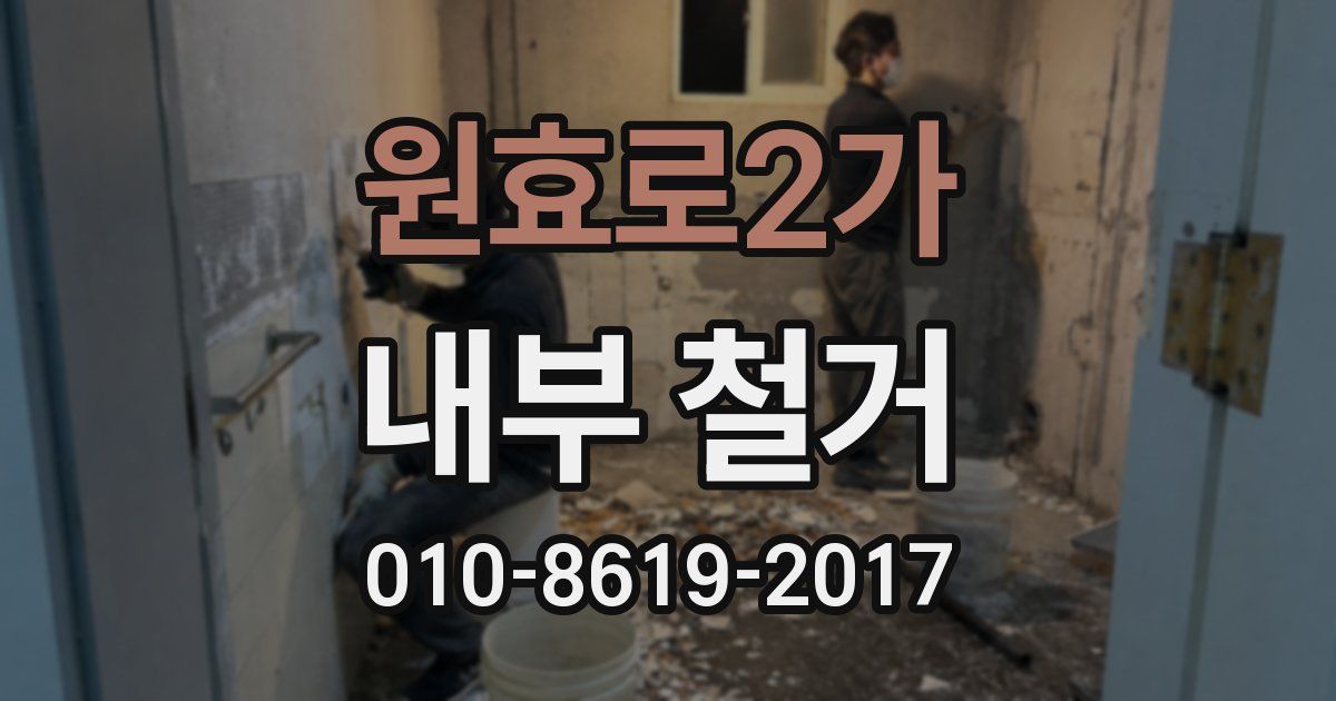 원효로2가 내부 철거