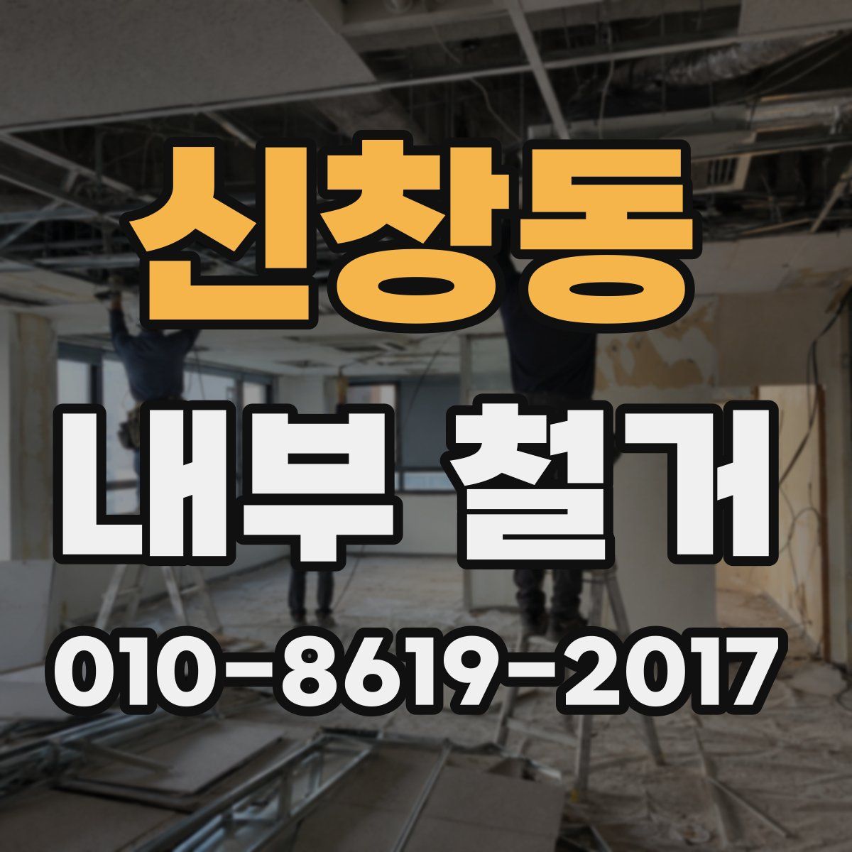 신창동 내부 철거