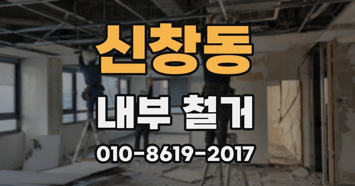 신창동 내부 철거