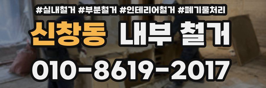 신창동 내부 철거