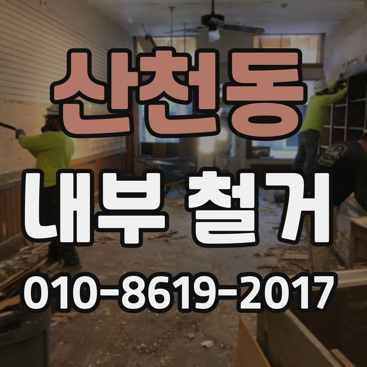 산천동 내부 철거