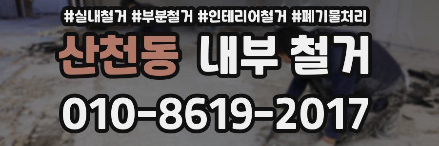 산천동 내부 철거
