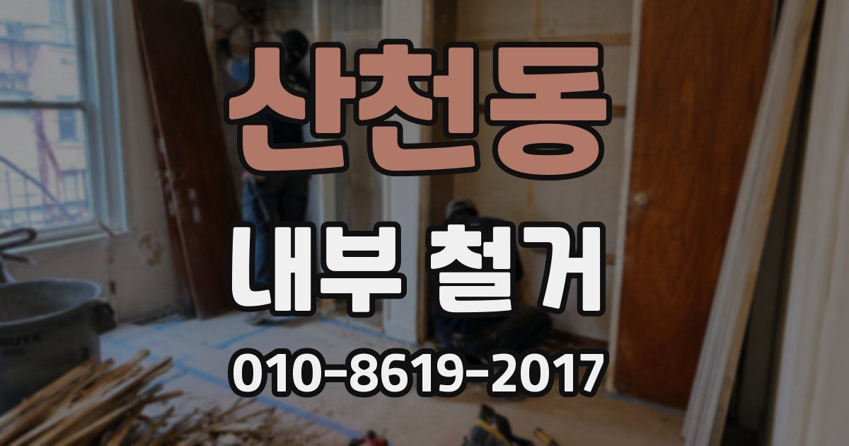 산천동 내부 철거