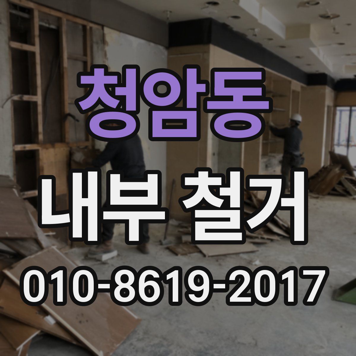 청암동 내부 철거