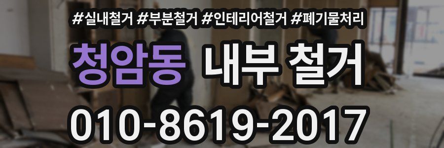 청암동 내부 철거