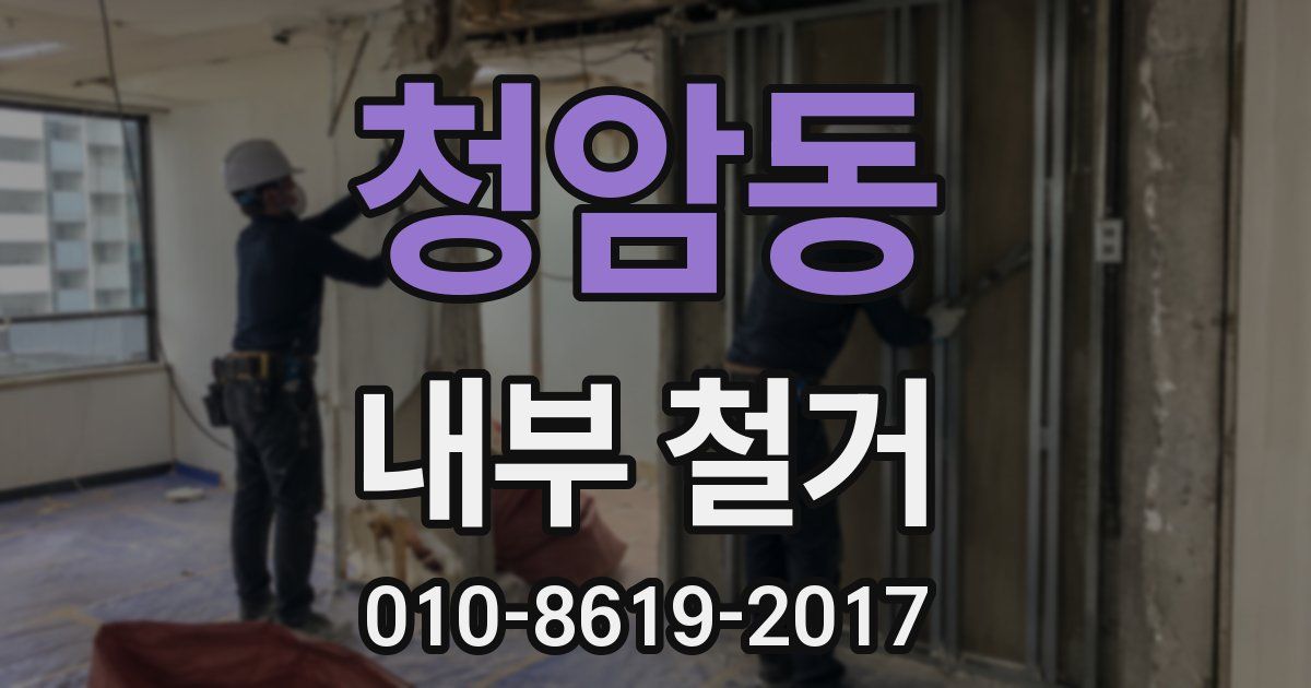 청암동 내부 철거