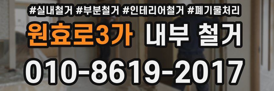 원효로3가 내부 철거