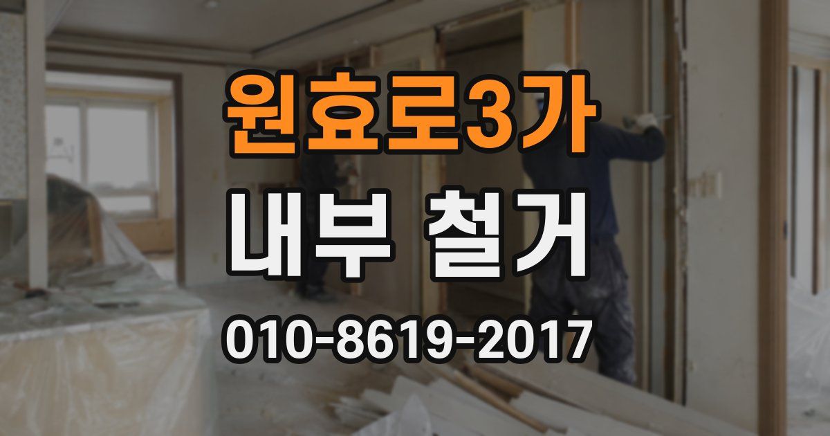 원효로3가 내부 철거