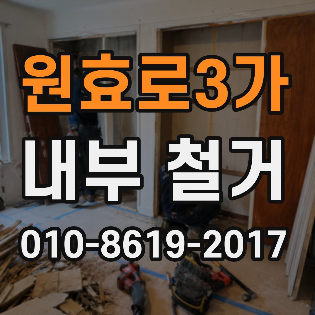 원효로3가 내부 철거