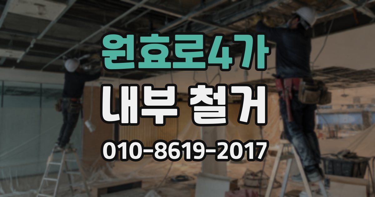 원효로4가 내부 철거