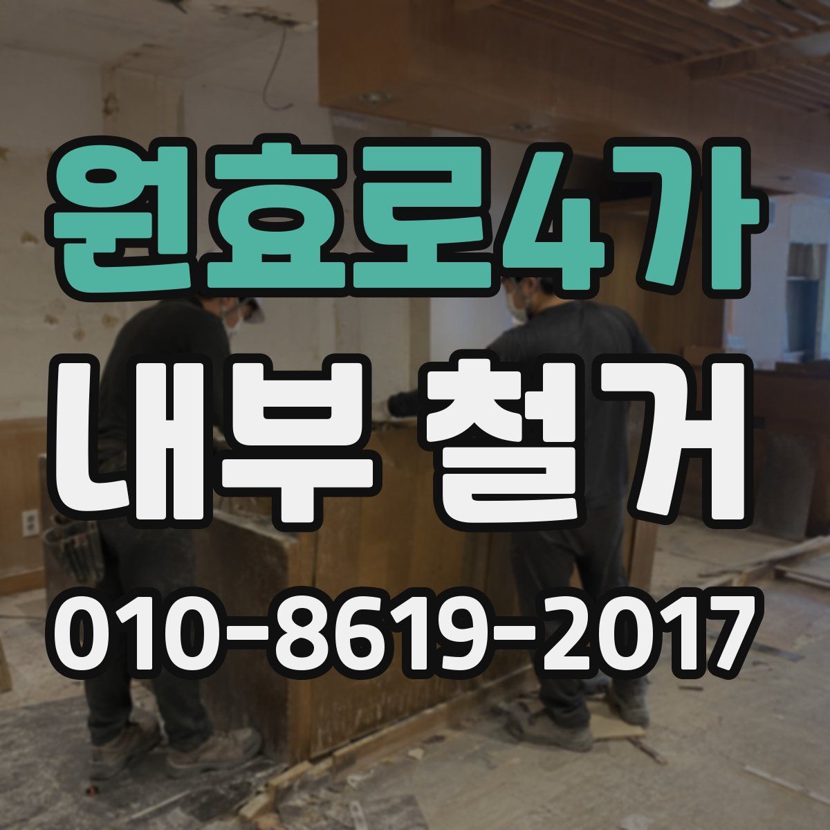 원효로4가 내부 철거