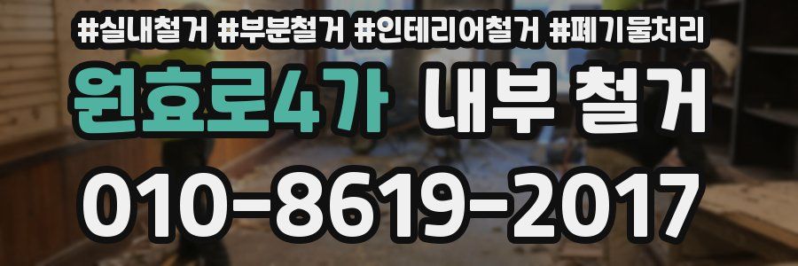 원효로4가 내부 철거