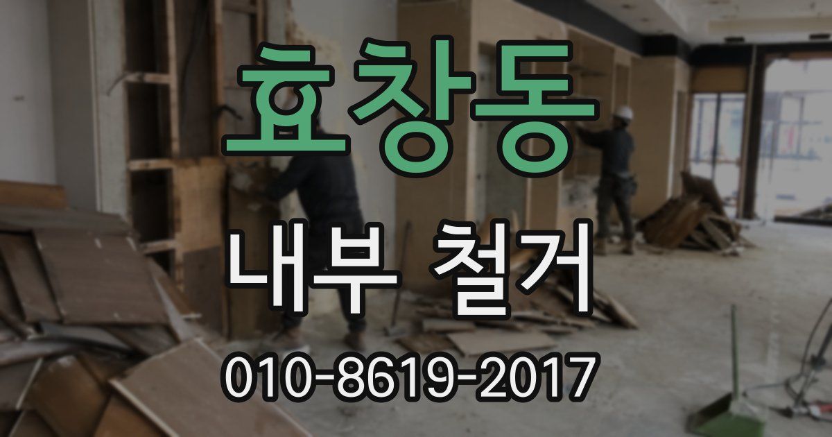효창동 내부 철거