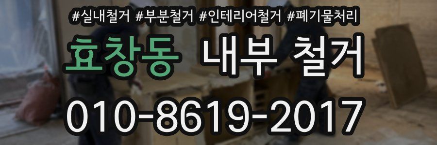 효창동 내부 철거