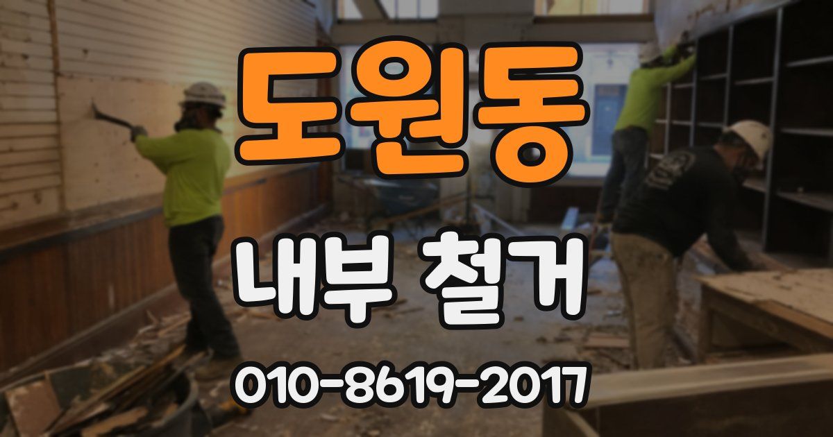 도원동 내부 철거