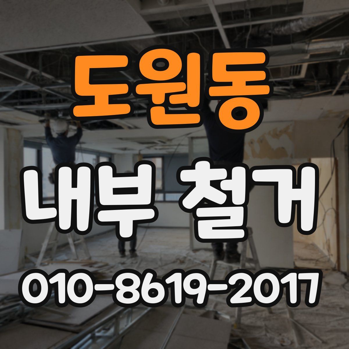도원동 내부 철거