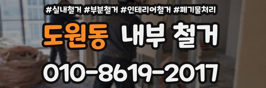 도원동 내부 철거