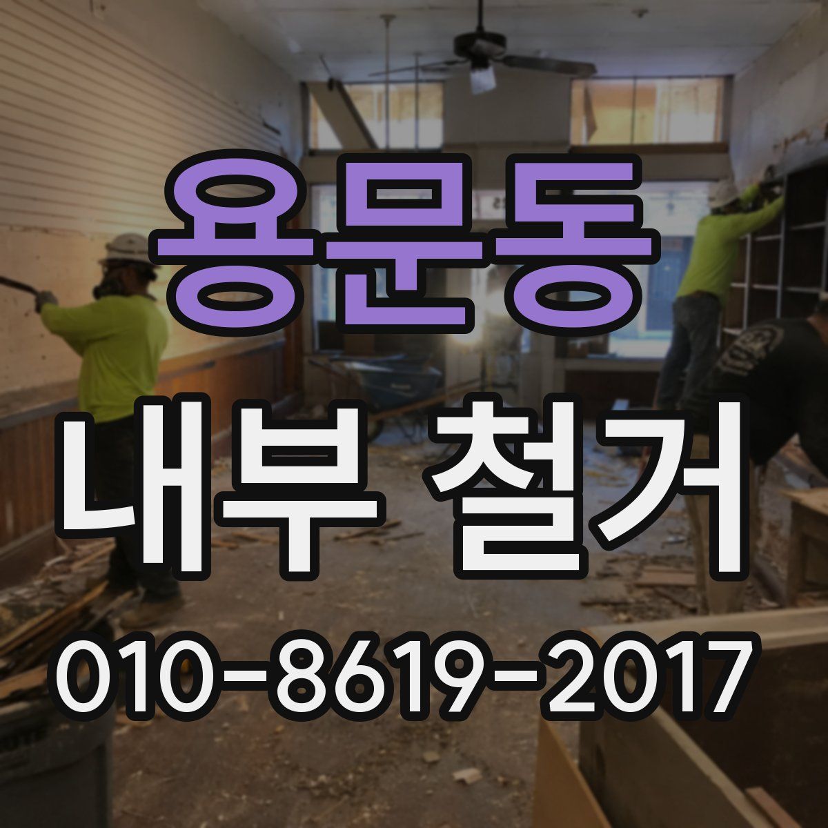 용문동 내부 철거
