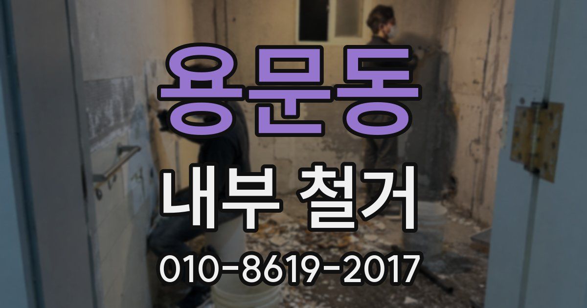 용문동 내부 철거