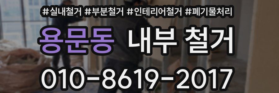 용문동 내부 철거