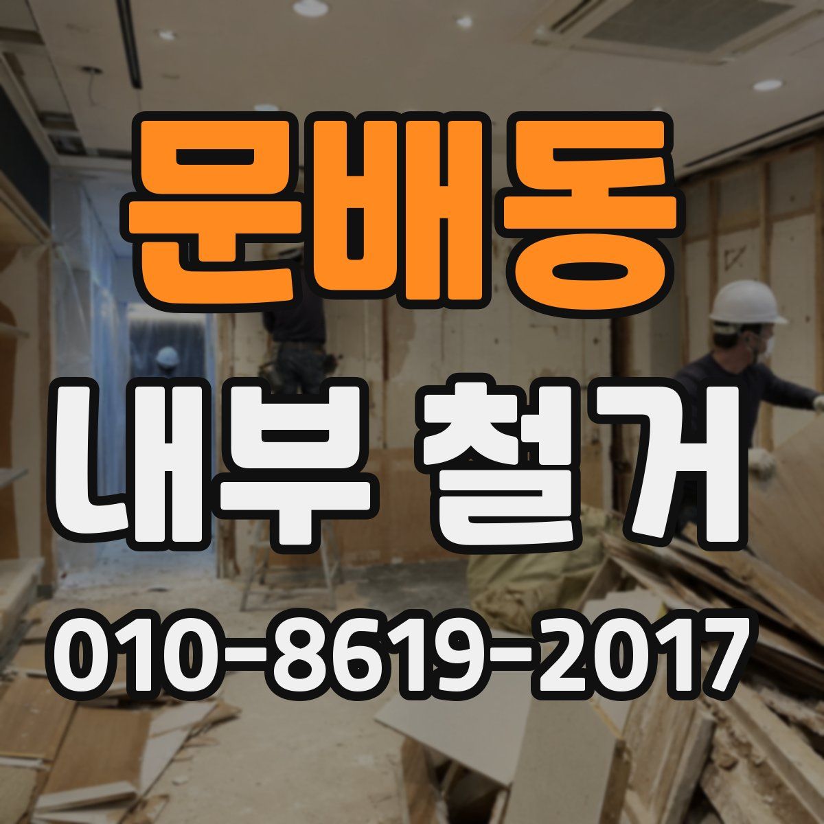 문배동 내부 철거