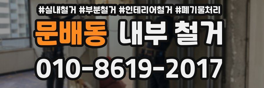 문배동 내부 철거