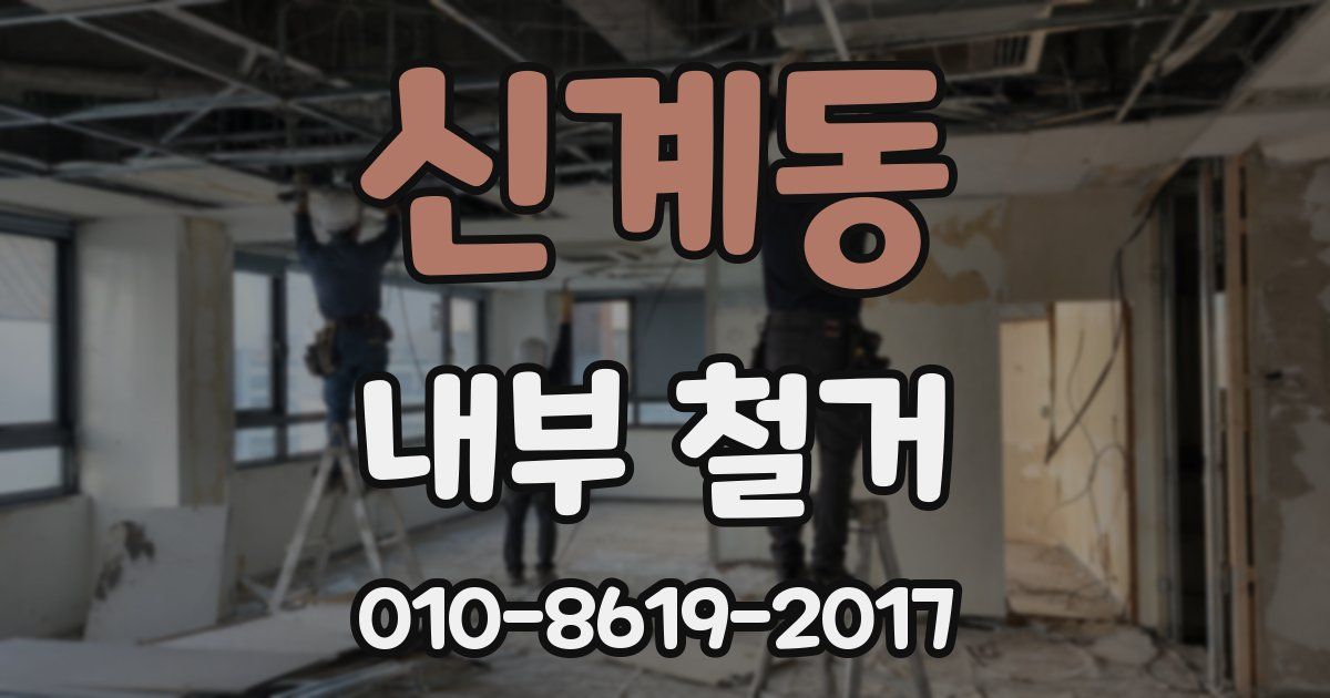 신계동 내부 철거