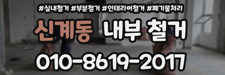신계동 내부 철거