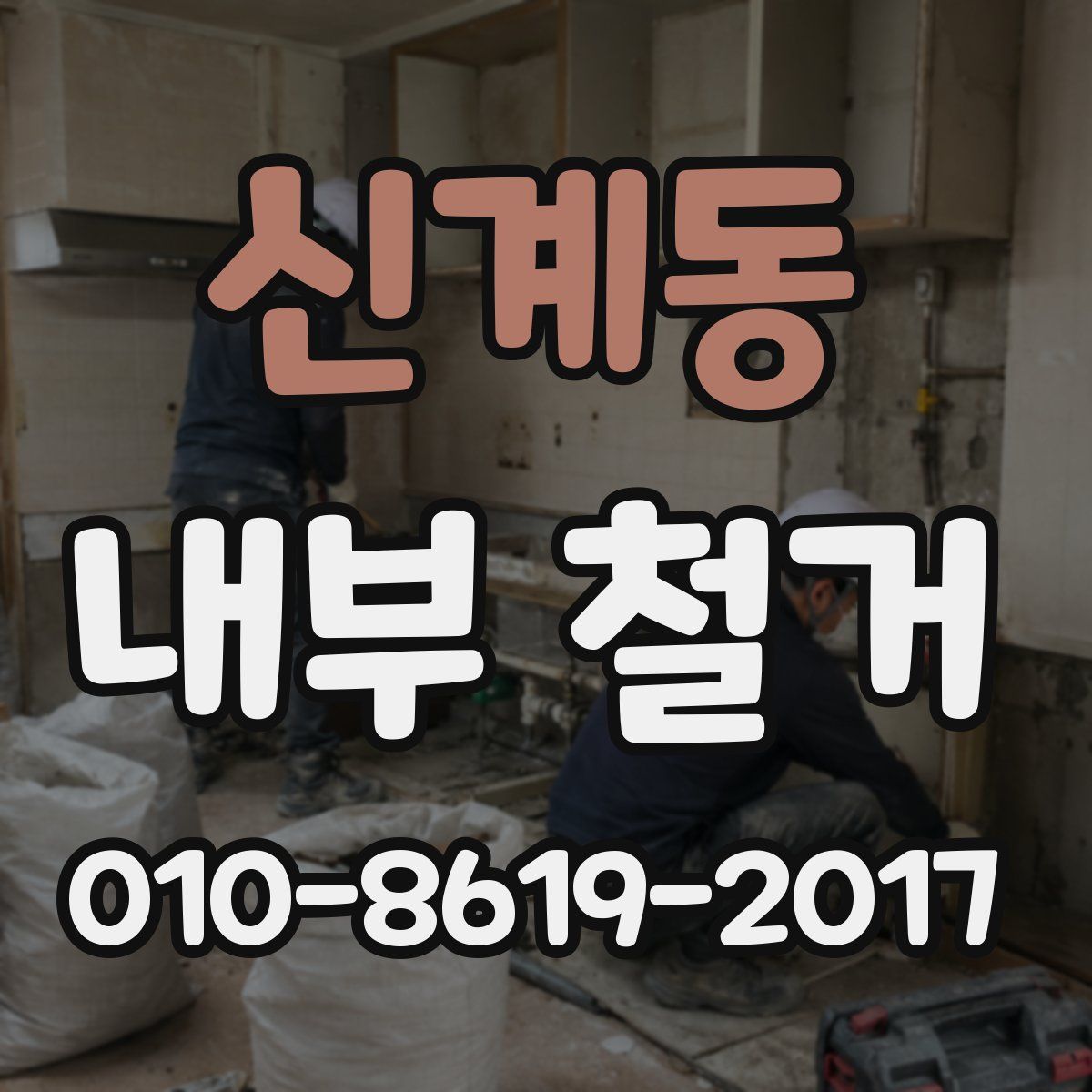 신계동 내부 철거