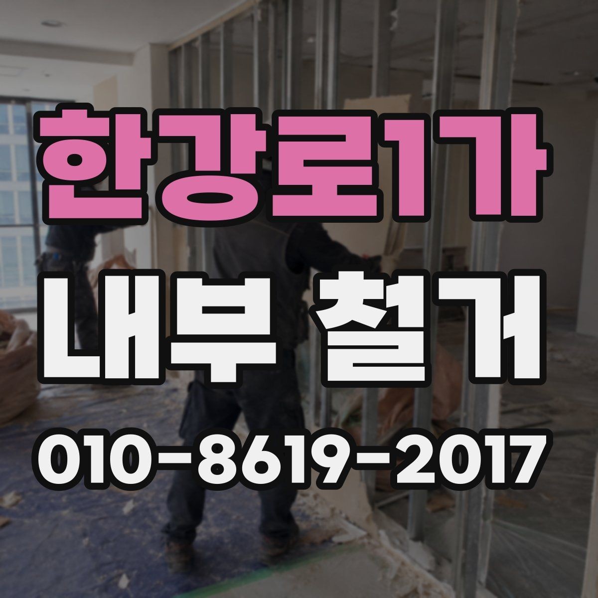 한강로1가 내부 철거 시 층간소음과 작업 시간 관리